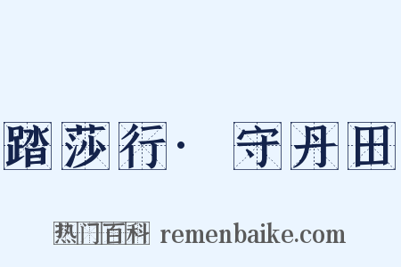 踏莎行·守丹田是什么意思的图片